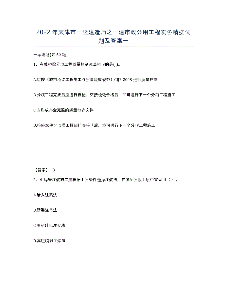 2022年天津市一级建造师之一建市政公用工程实务试题及答案一_第1页