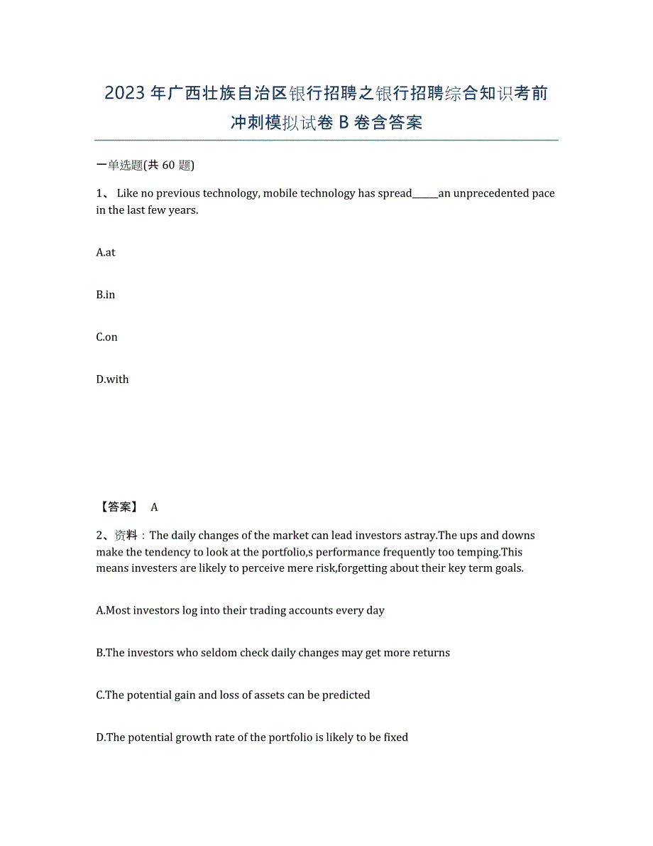 2023年广西壮族自治区银行招聘之银行招聘综合知识考前冲刺模拟试卷B卷含答案_第1页