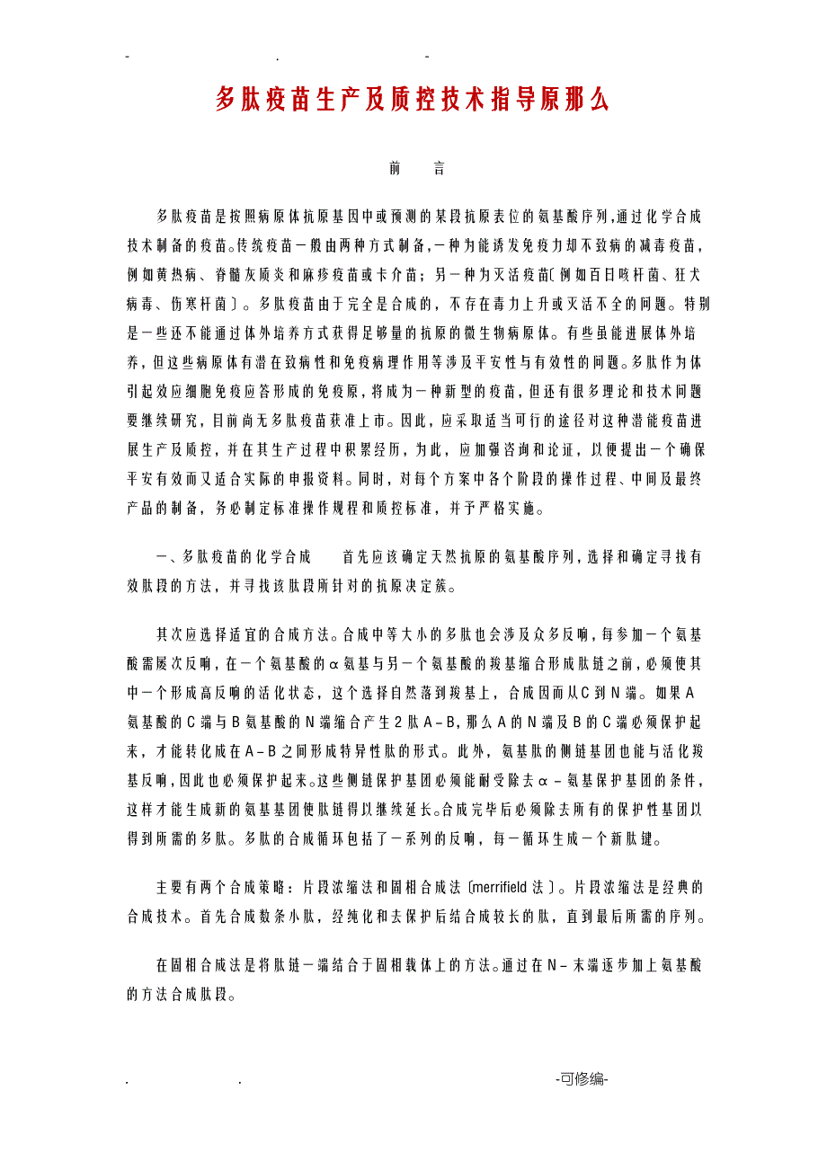 多肽疫苗生产及质控技术指导原则_第1页