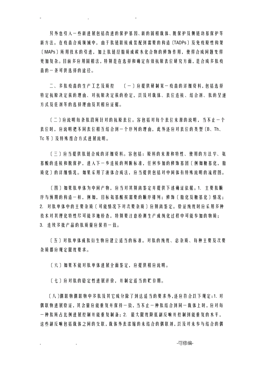 多肽疫苗生产及质控技术指导原则_第2页