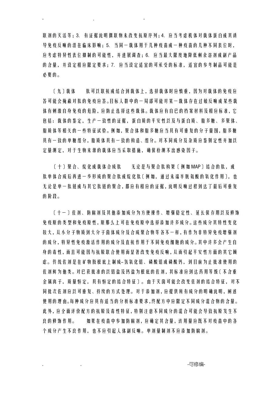 多肽疫苗生产及质控技术指导原则_第3页