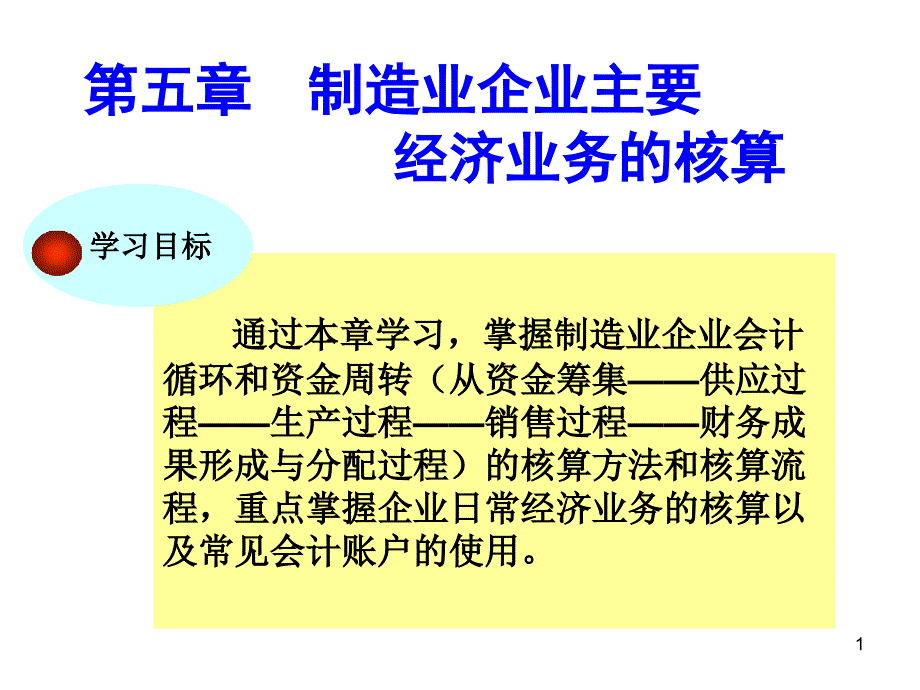 制造业经济业务的核算ga_第1页