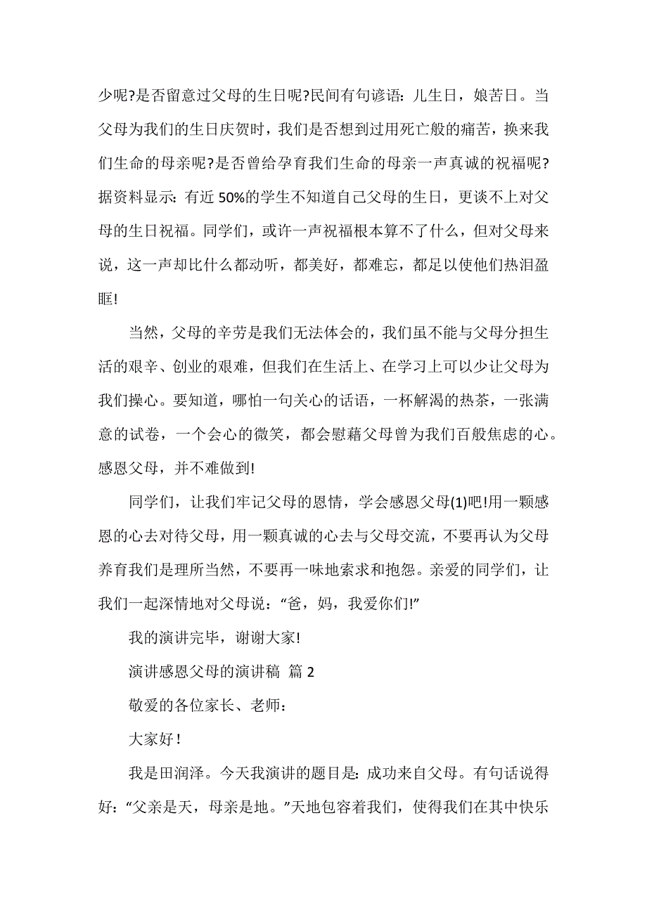 有关演讲感恩父母的演讲稿集合5篇_第2页