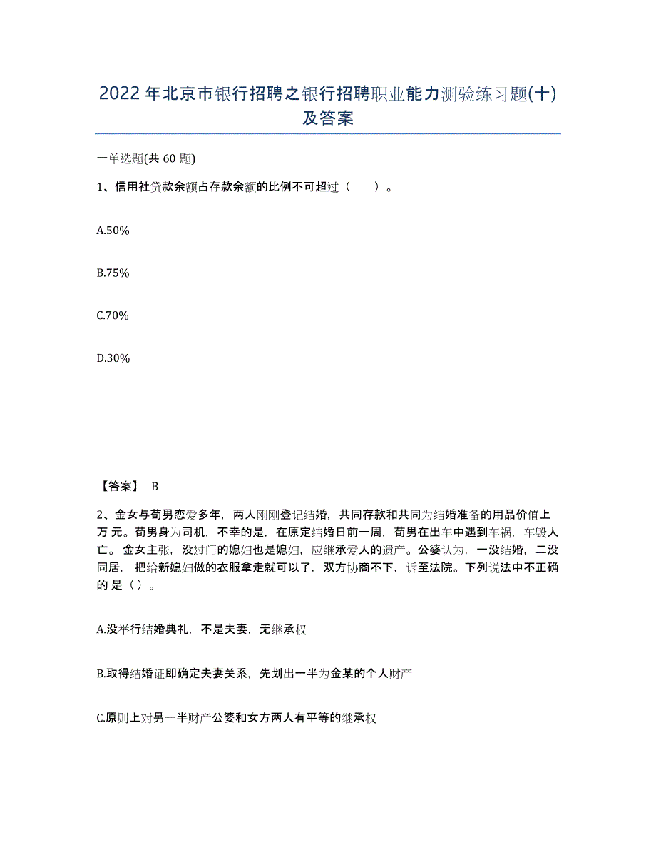 2022年北京市银行招聘之银行招聘职业能力测验练习题(十)及答案_第1页