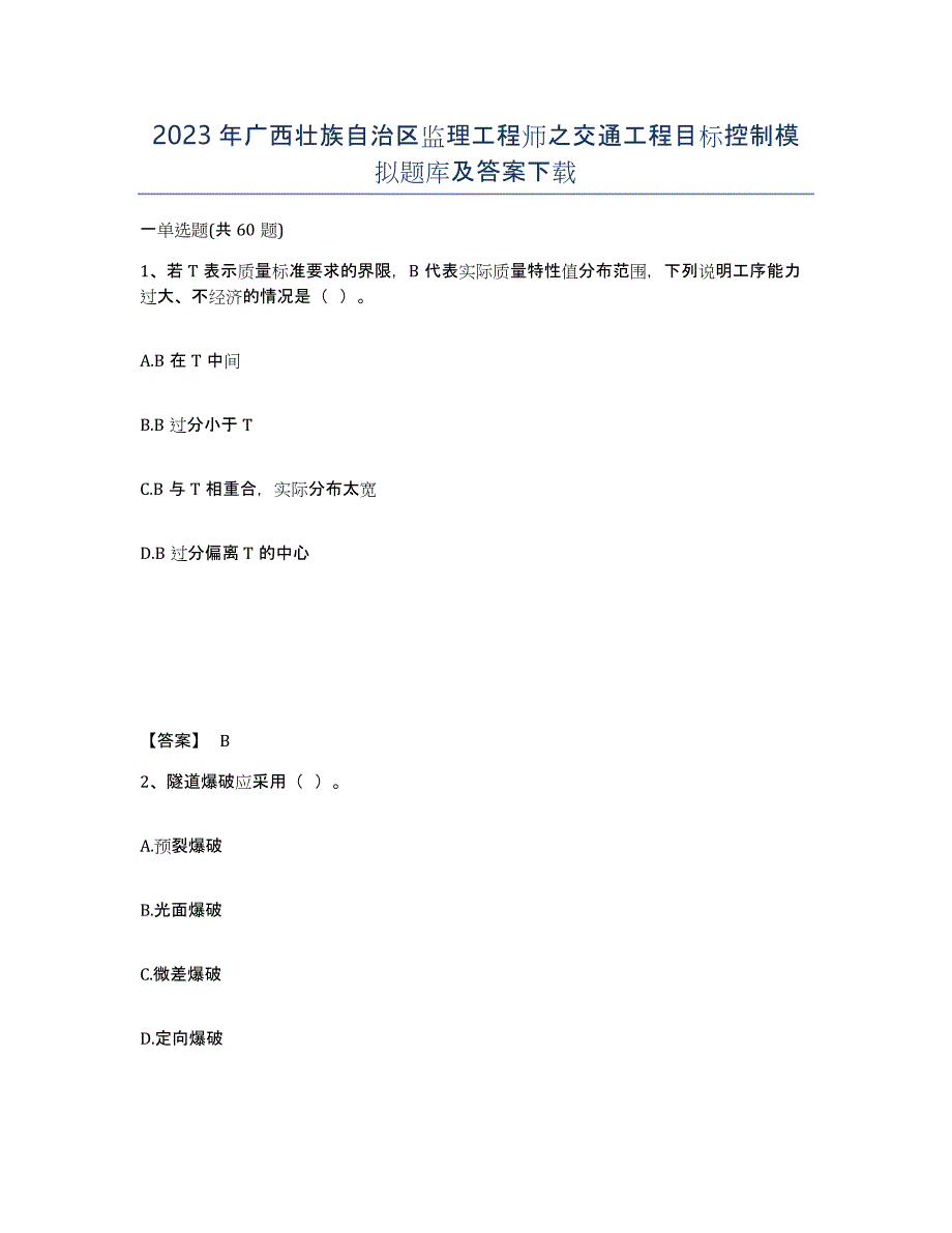 2023年广西壮族自治区监理工程师之交通工程目标控制模拟题库及答案_第1页