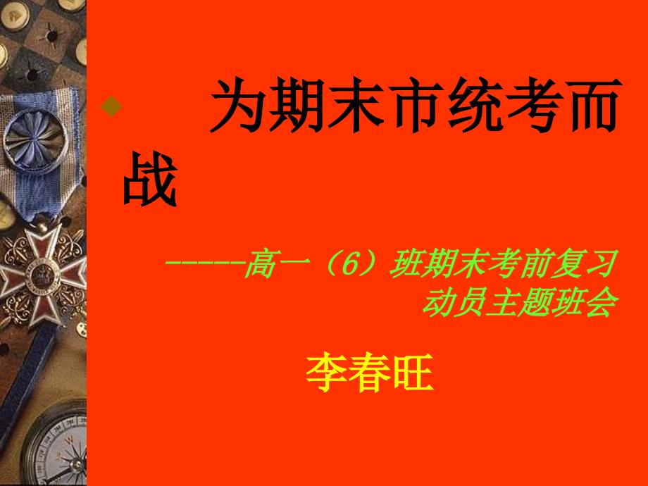 主题班会：考试前鼓励、动员、应试方法、心理和考后分析为期末市统考而战_第2页