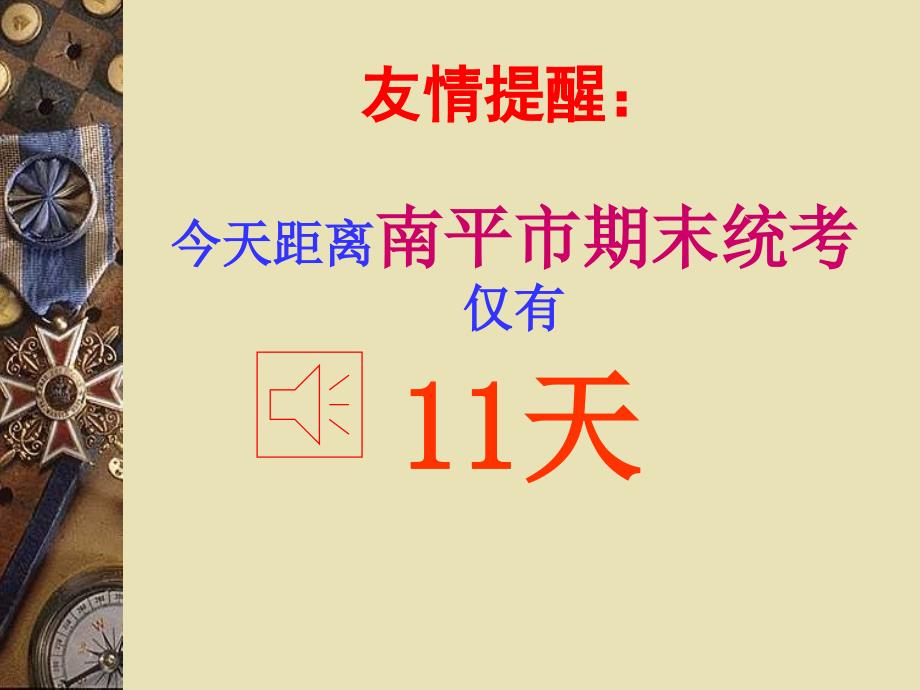 主题班会：考试前鼓励、动员、应试方法、心理和考后分析为期末市统考而战_第3页