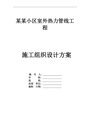 某某小区室外热力管网施工组织设计