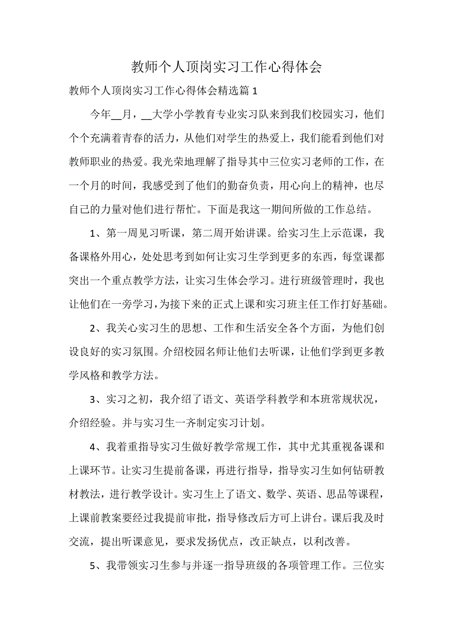 教师个人顶岗实习工作心得体会_第1页