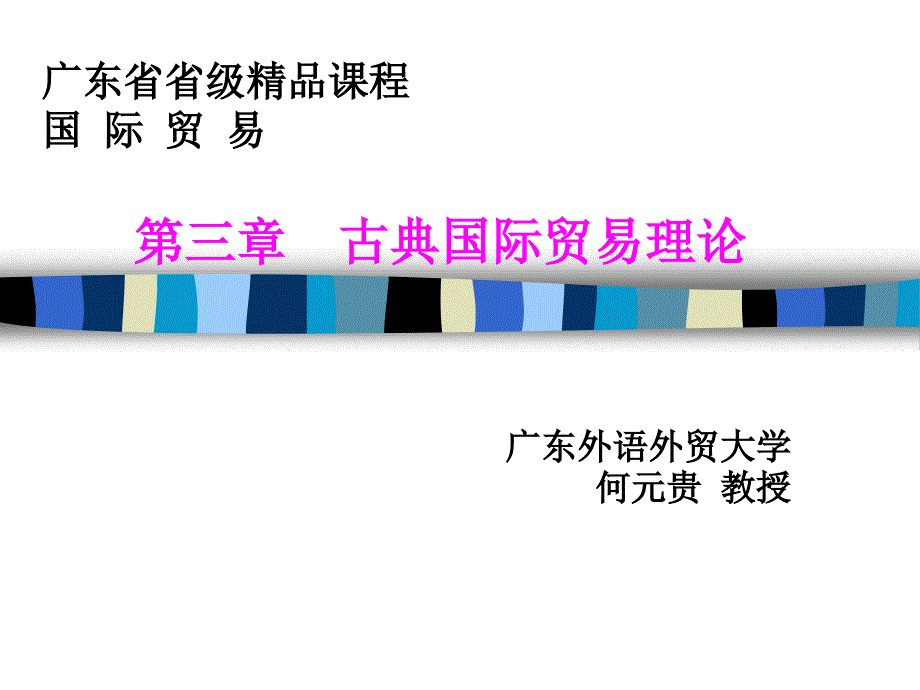 广东省省级精品章节程国际贸易三章节古典国际贸易理论_第1页