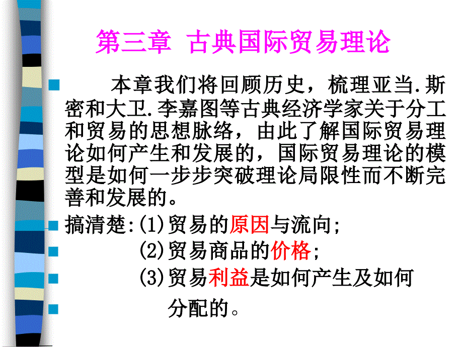 广东省省级精品章节程国际贸易三章节古典国际贸易理论_第2页