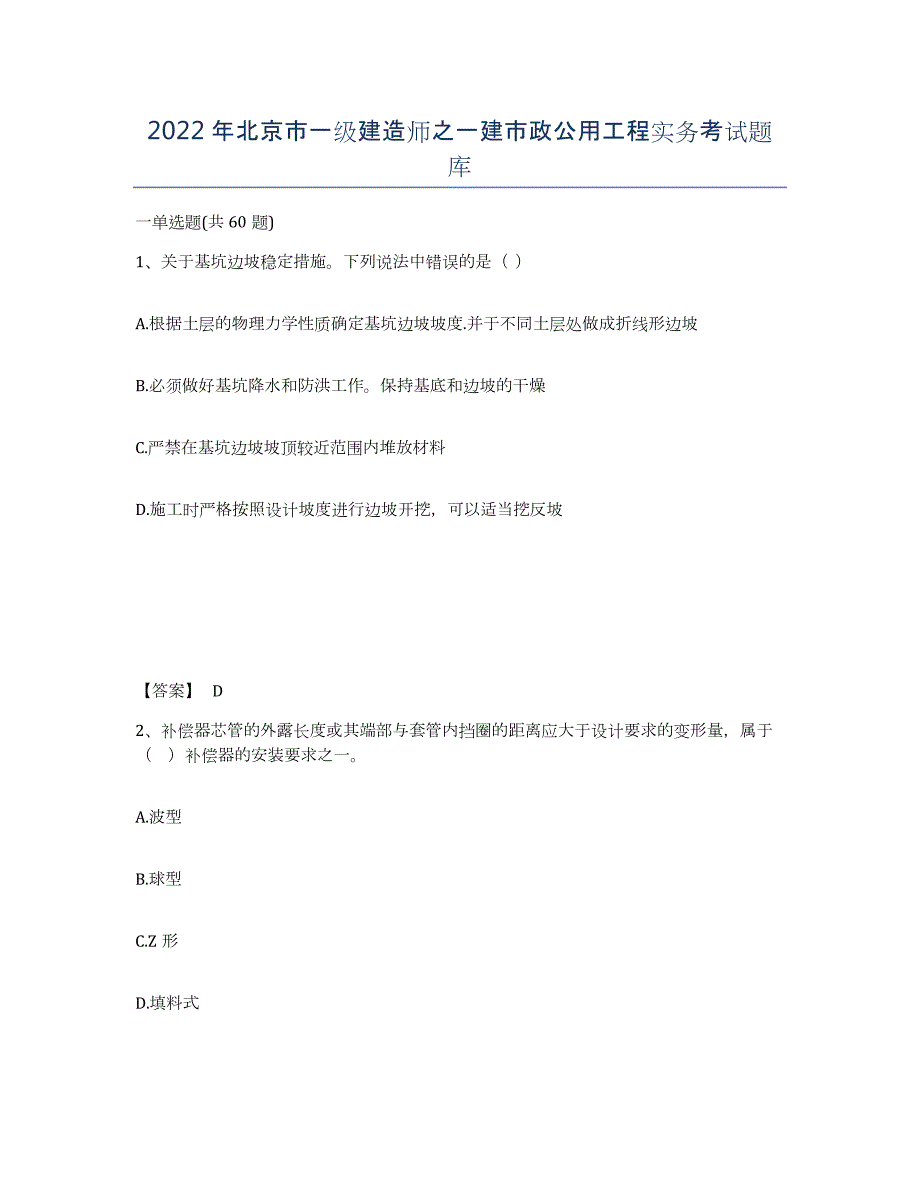 2022年北京市一级建造师之一建市政公用工程实务考试题库_第1页