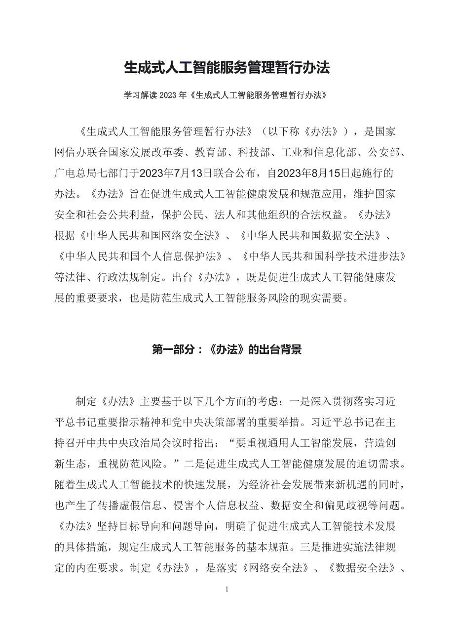 学习解读2023年生成式人工智能服务管理暂行办法(讲义)实用PPT课件_第1页