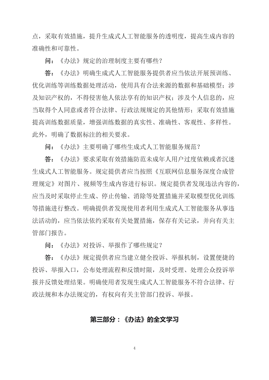 学习解读2023年生成式人工智能服务管理暂行办法(讲义)实用PPT课件_第4页