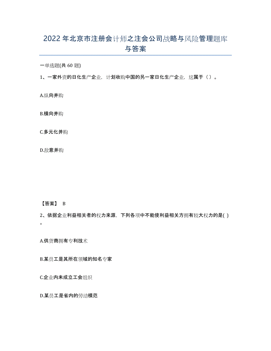 2022年北京市注册会计师之注会公司战略与风险管理题库与答案_第1页