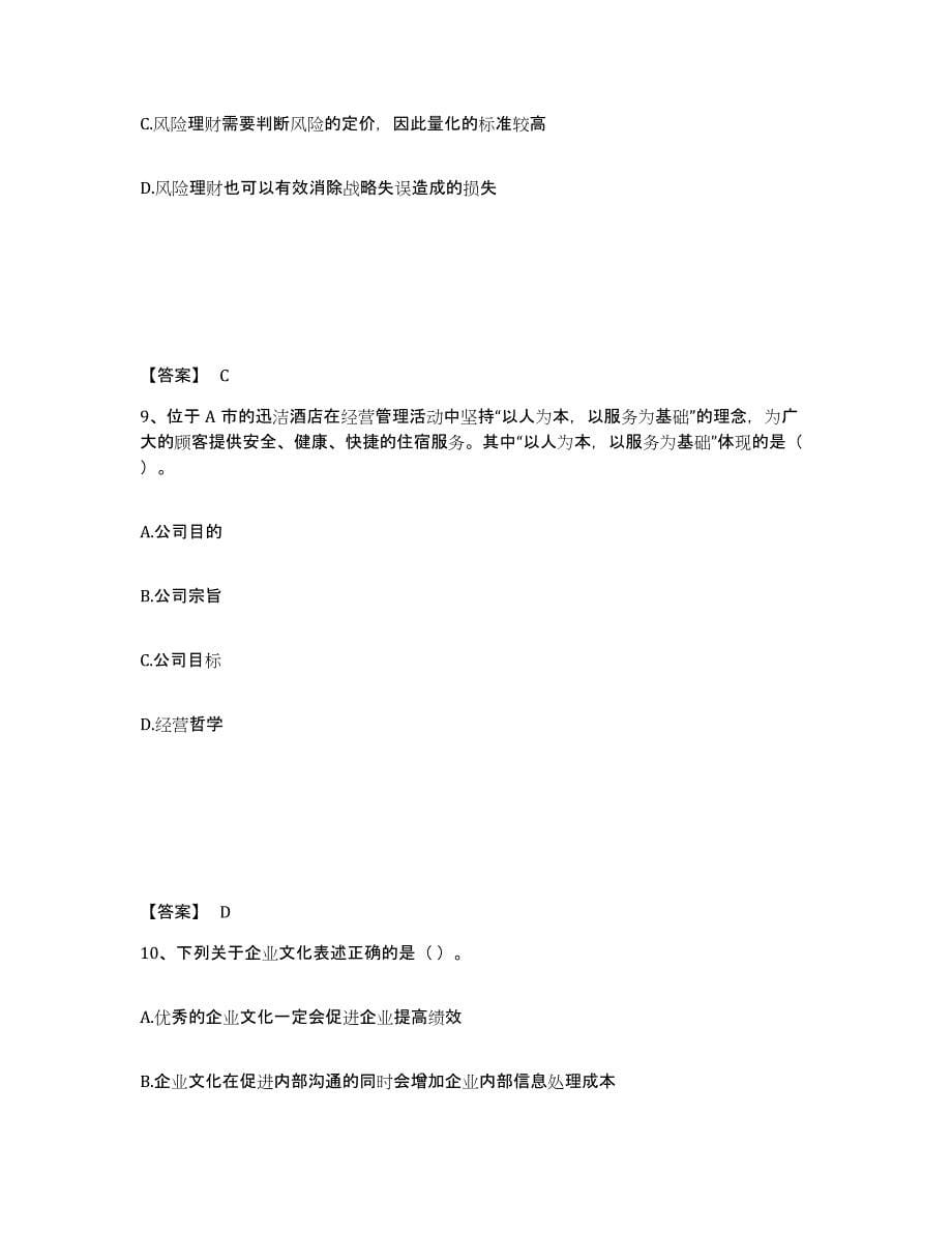 2022年北京市注册会计师之注会公司战略与风险管理题库与答案_第5页