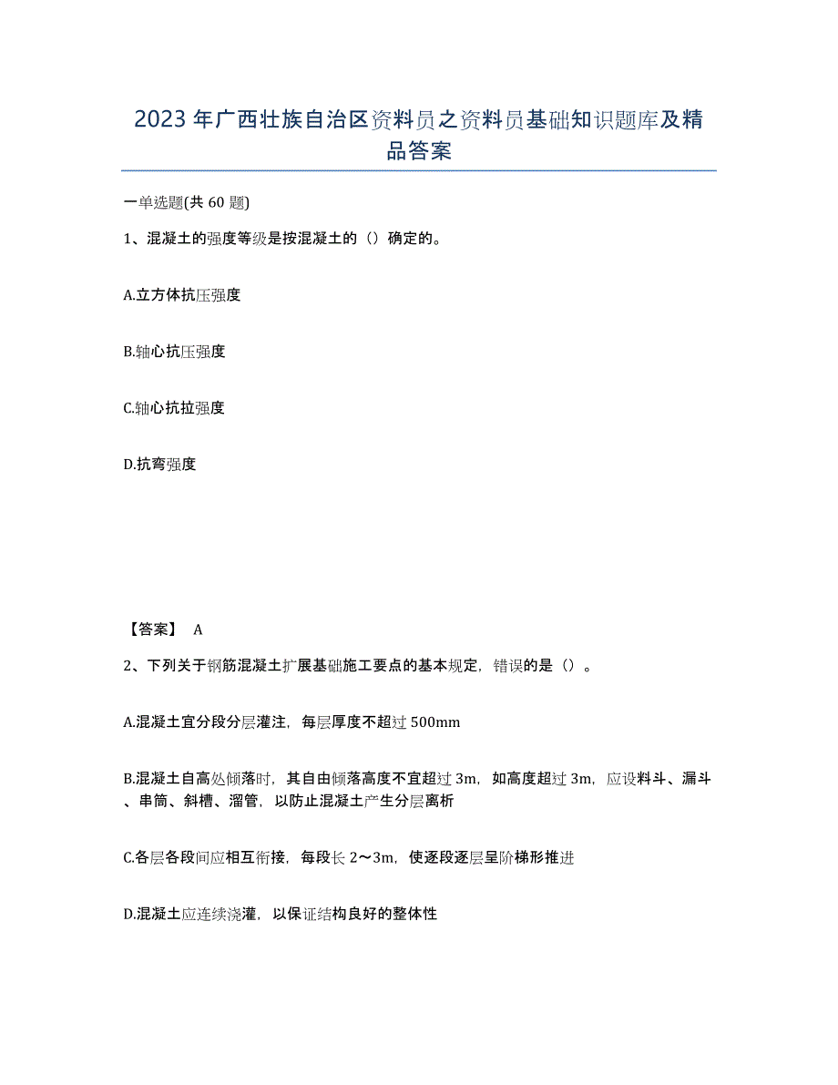 2023年广西壮族自治区资料员之资料员基础知识题库及答案_第1页