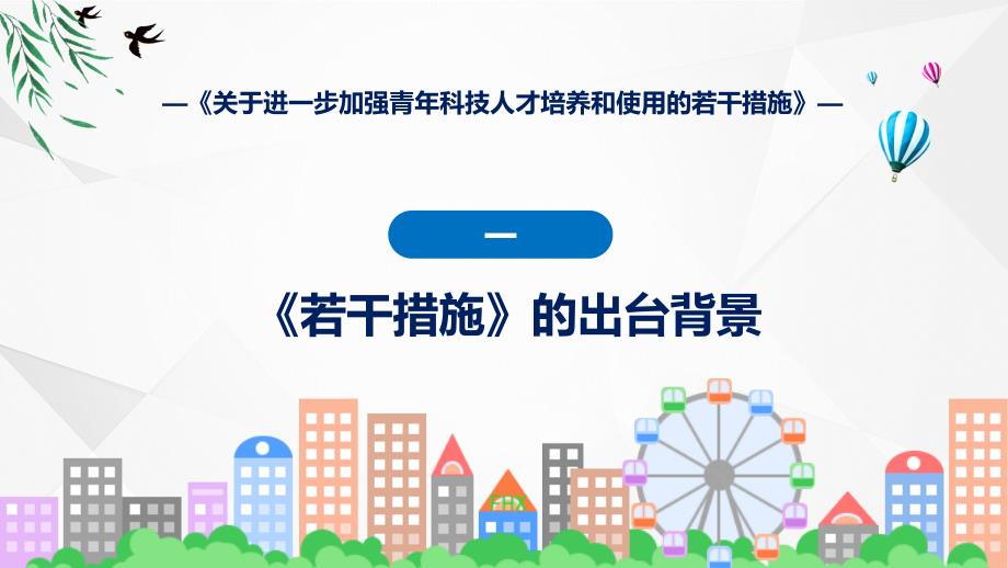 关于进一步加强青年科技人才培养和使用的若干措施系统学习解读实用PPT课件_第4页