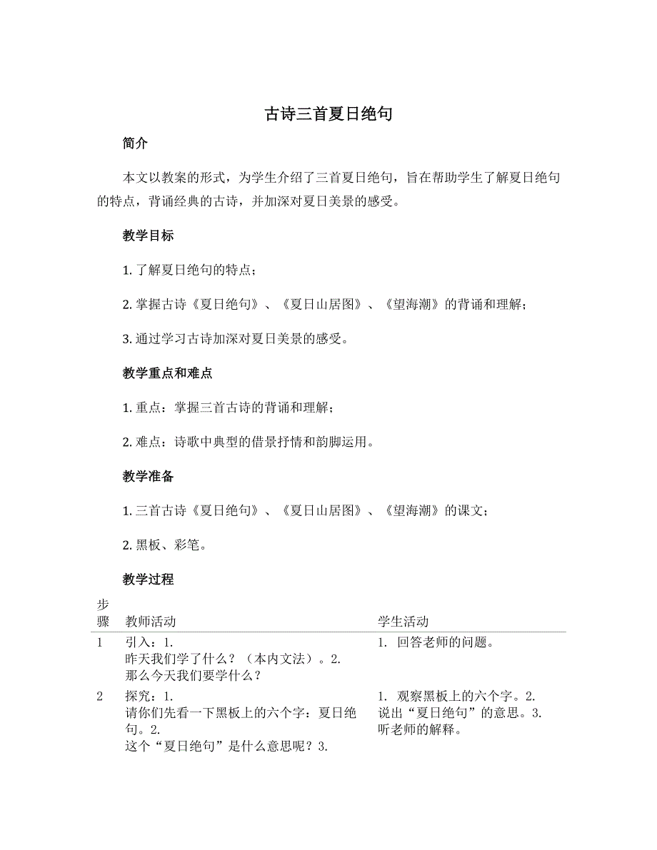 《古诗三首夏日绝句》【教案】部编版语文四年级上册_第1页