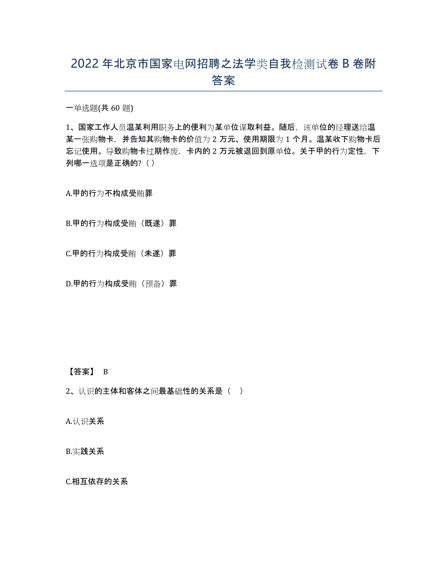 2022年北京市国家电网招聘之法学类自我检测试卷B卷附答案_第1页