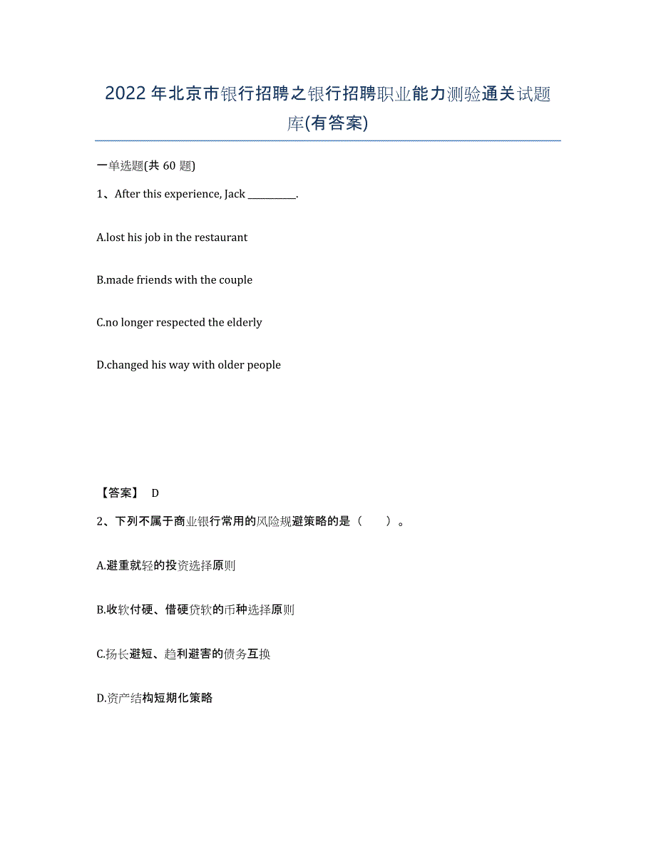 2022年北京市银行招聘之银行招聘职业能力测验通关试题库(有答案)_第1页