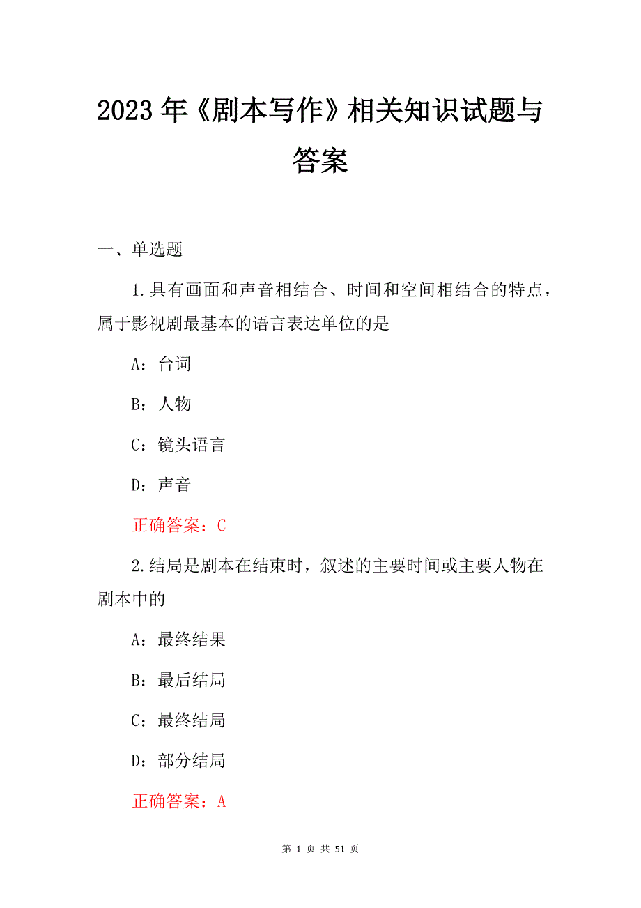 2023年《剧本写作》相关知识试题与答案_第1页