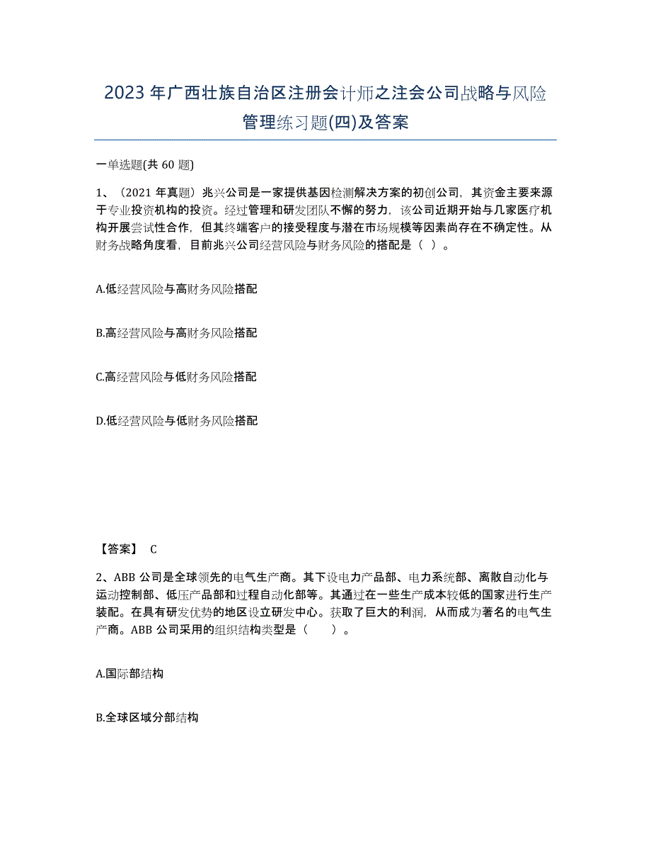 2023年广西壮族自治区注册会计师之注会公司战略与风险管理练习题(四)及答案_第1页