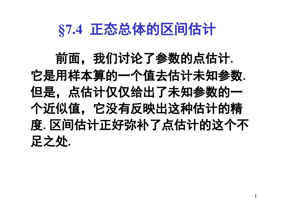 概率论与数理统计PPT课件第七章正态总体的区间总计_第1页