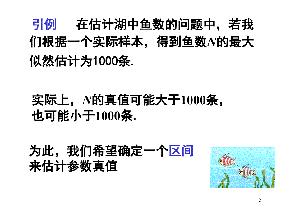 概率论与数理统计PPT课件第七章正态总体的区间总计_第3页