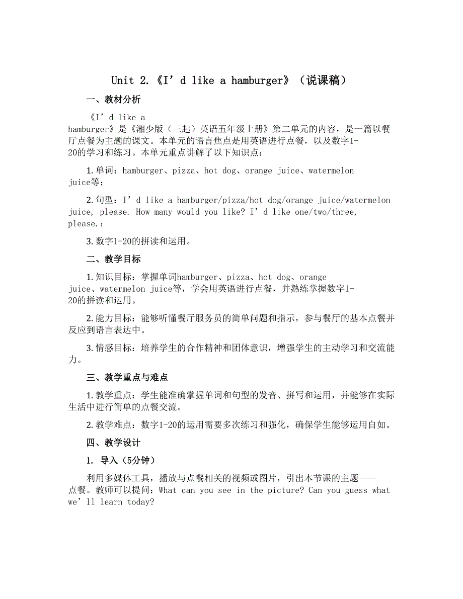 Unit 2.《I'd like a hamburger》（说课稿）-2022-2023学年英语五年级上册 湘少版（三起）_第1页