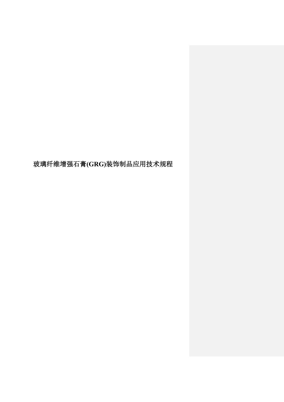 2023玻璃纤维增强石膏(GRG)装饰制品应用技术规程_第1页