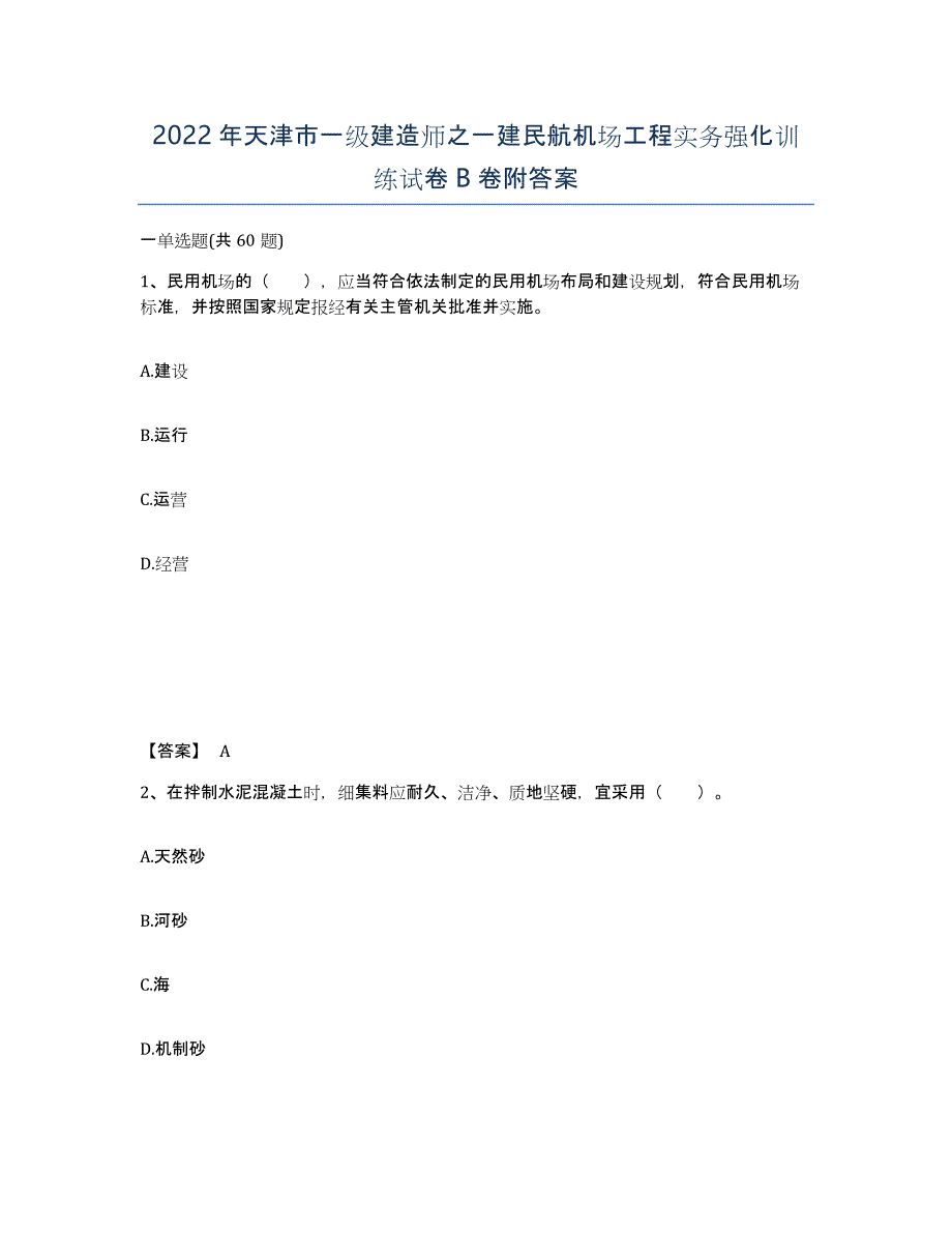 2022年天津市一级建造师之一建民航机场工程实务强化训练试卷B卷附答案_第1页