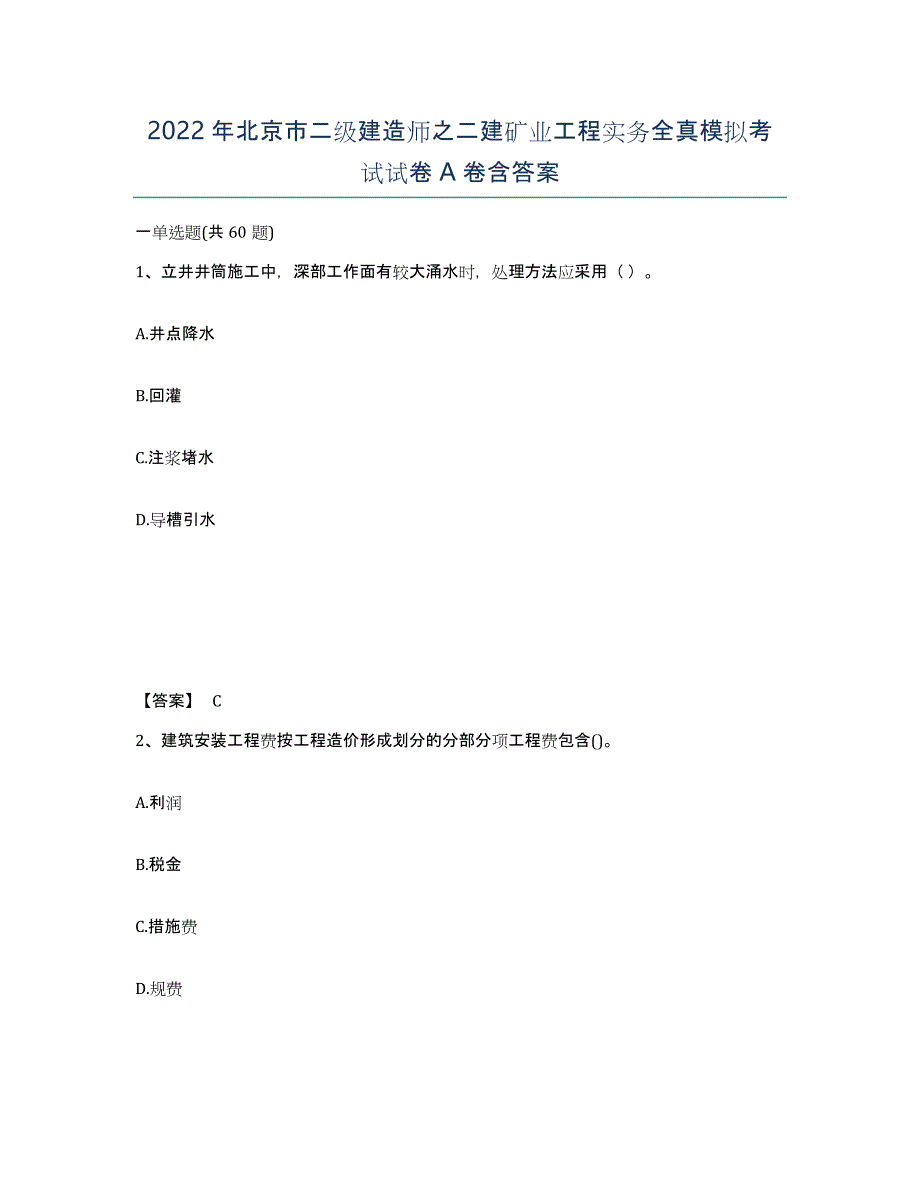 2022年北京市二级建造师之二建矿业工程实务全真模拟考试试卷A卷含答案_第1页