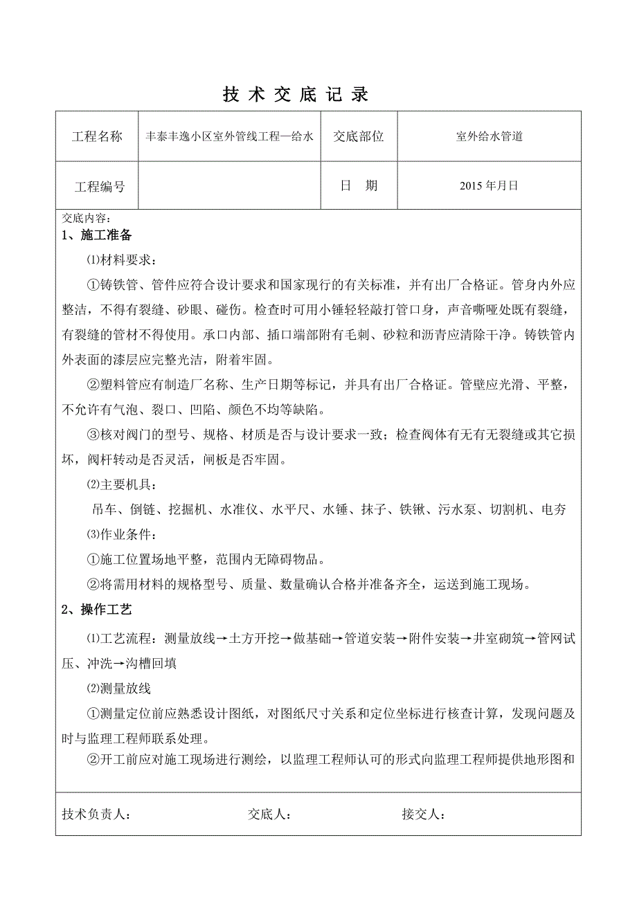 某某小区室外管线工程—给水管道技术交底_第1页