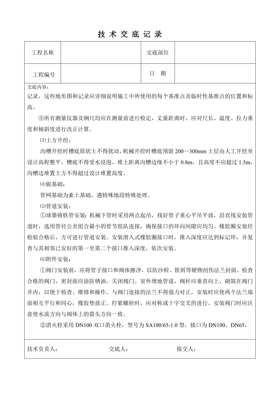 某某小区室外管线工程—给水管道技术交底_第2页