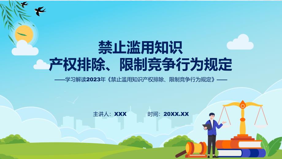 详解宣贯禁止滥用知识产权排除、限制竞争行为规定内容实用PPT课件_第1页