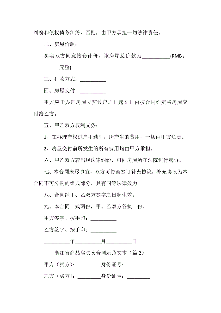 浙江省商品房买卖合同示本_第2页