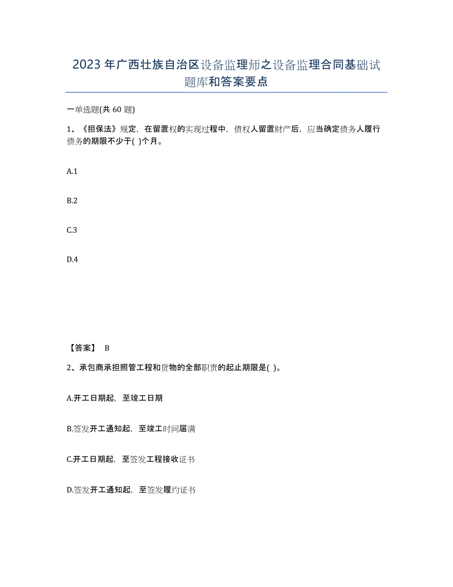 2023年广西壮族自治区设备监理师之设备监理合同基础试题库和答案要点_第1页