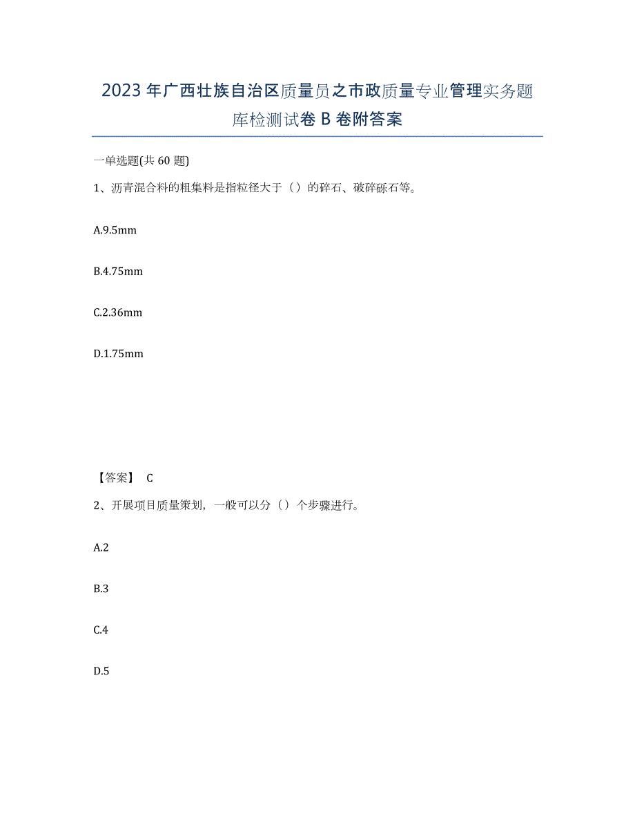 2023年广西壮族自治区质量员之市政质量专业管理实务题库检测试卷B卷附答案_第1页