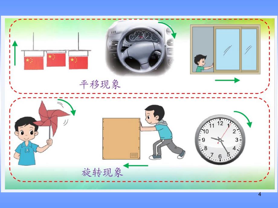 数学北师大版三年级下平移和旋转ppt课件_第4页