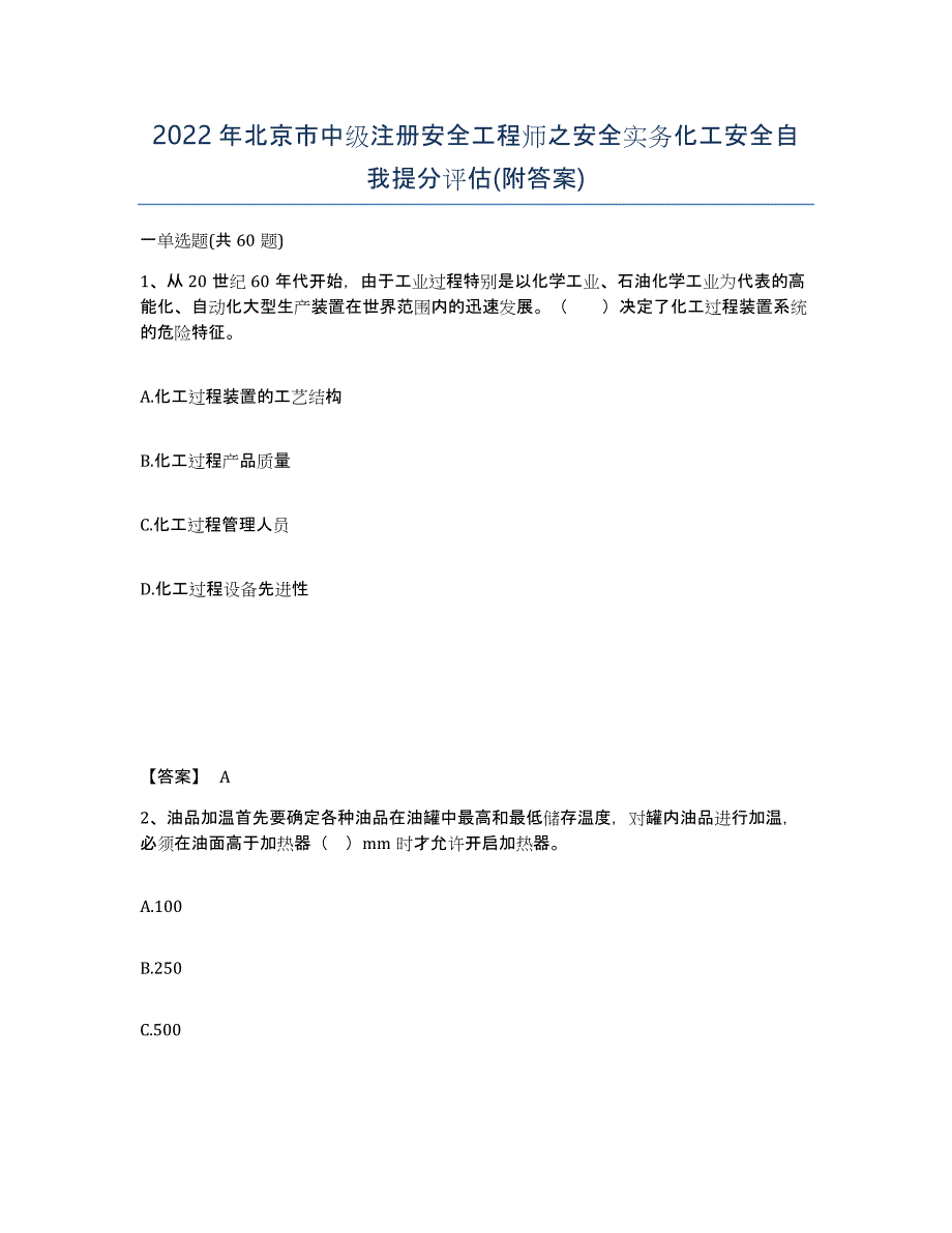 2022年北京市中级注册安全工程师之安全实务化工安全自我提分评估(附答案)_第1页