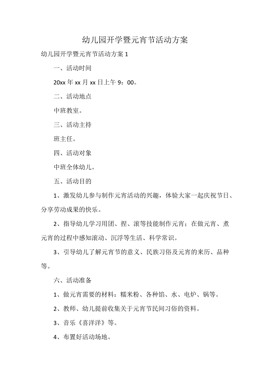 幼儿园开学暨元宵节活动方案_第1页