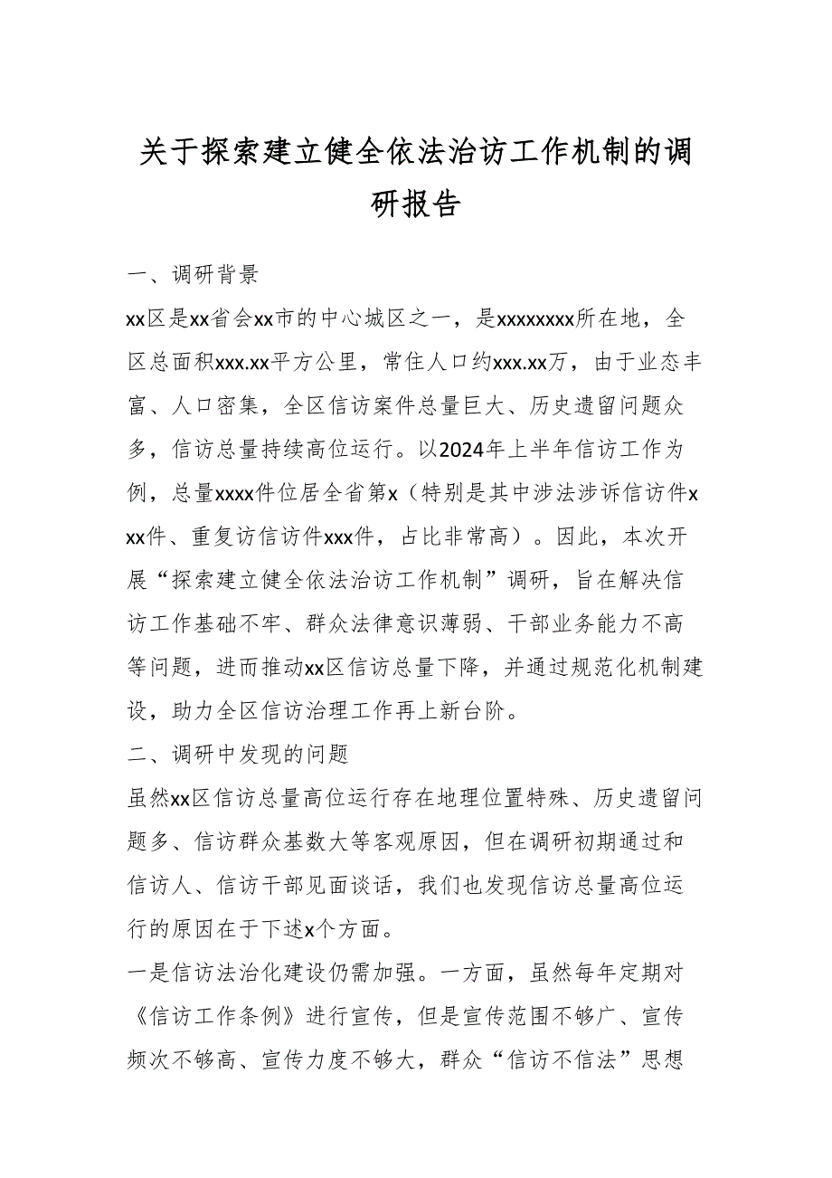 2024年关于探索建立健全依法治访工作机制的调研报告_第1页