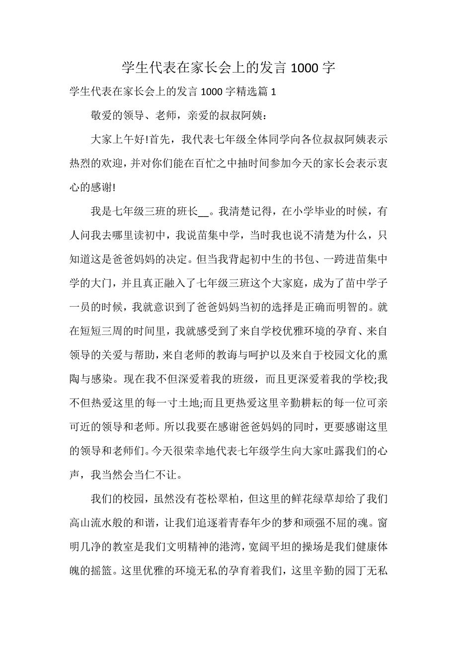 学生代表在家长会上的发言1000字_第1页