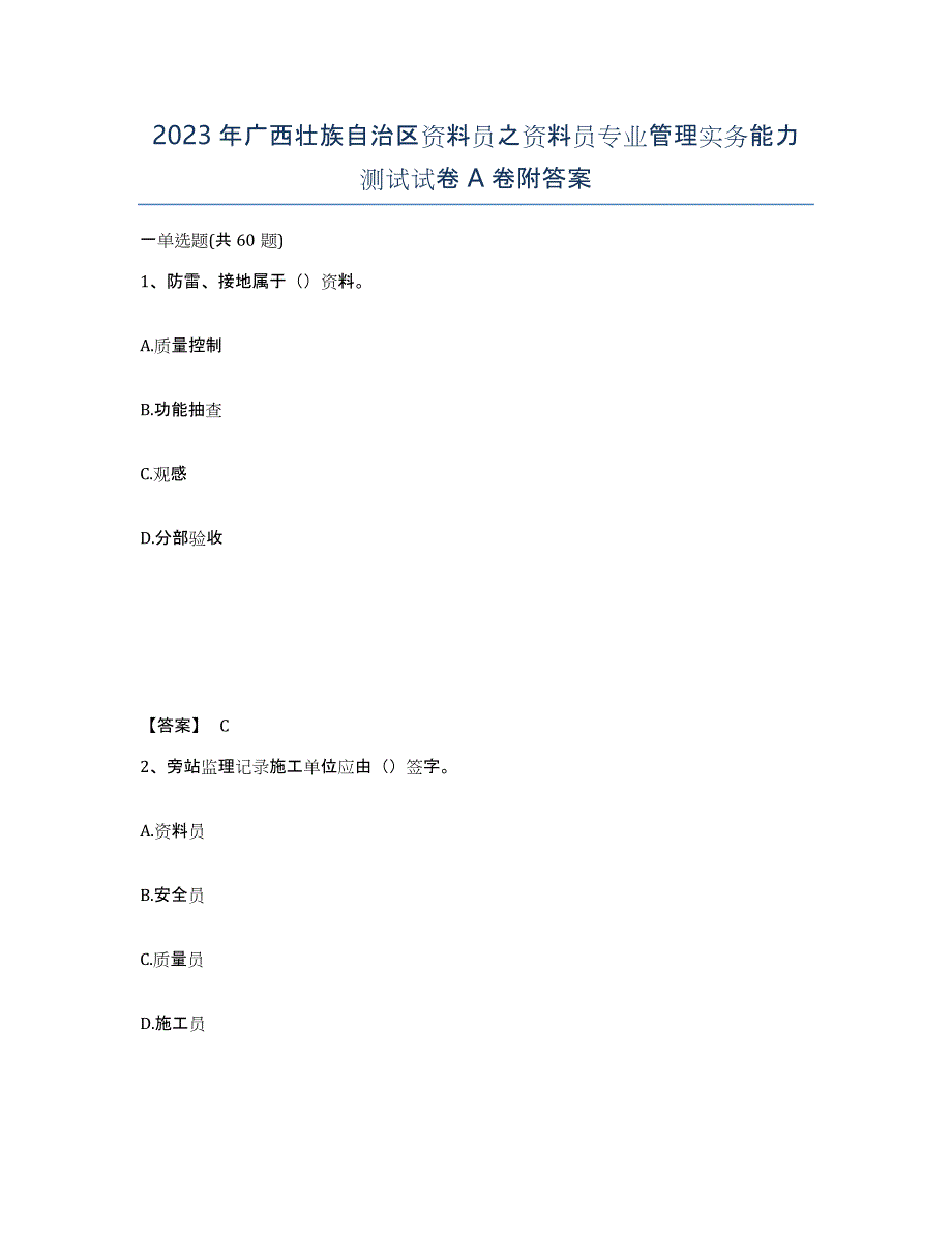 2023年广西壮族自治区资料员之资料员专业管理实务能力测试试卷A卷附答案_第1页