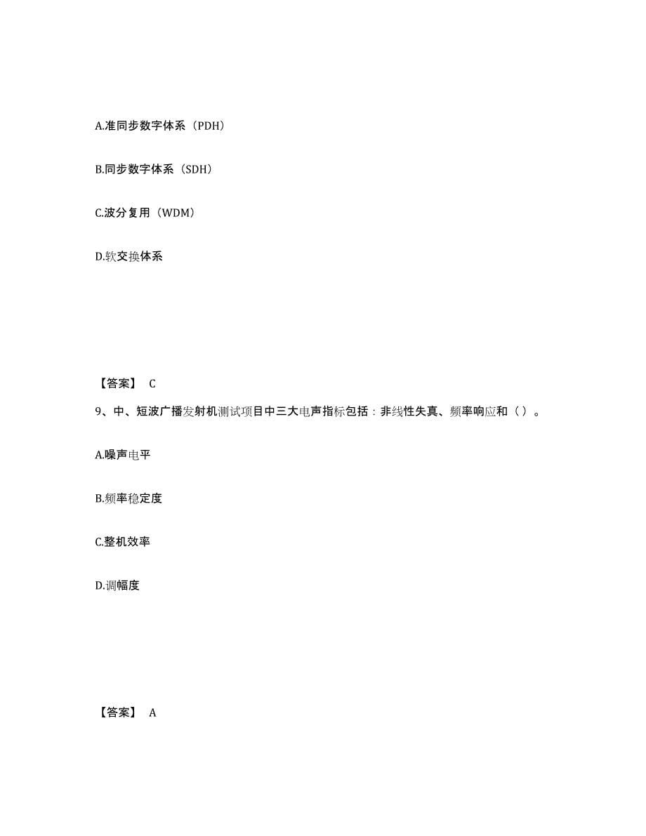 2022年北京市一级建造师之一建通信与广电工程实务练习题(七)及答案_第5页