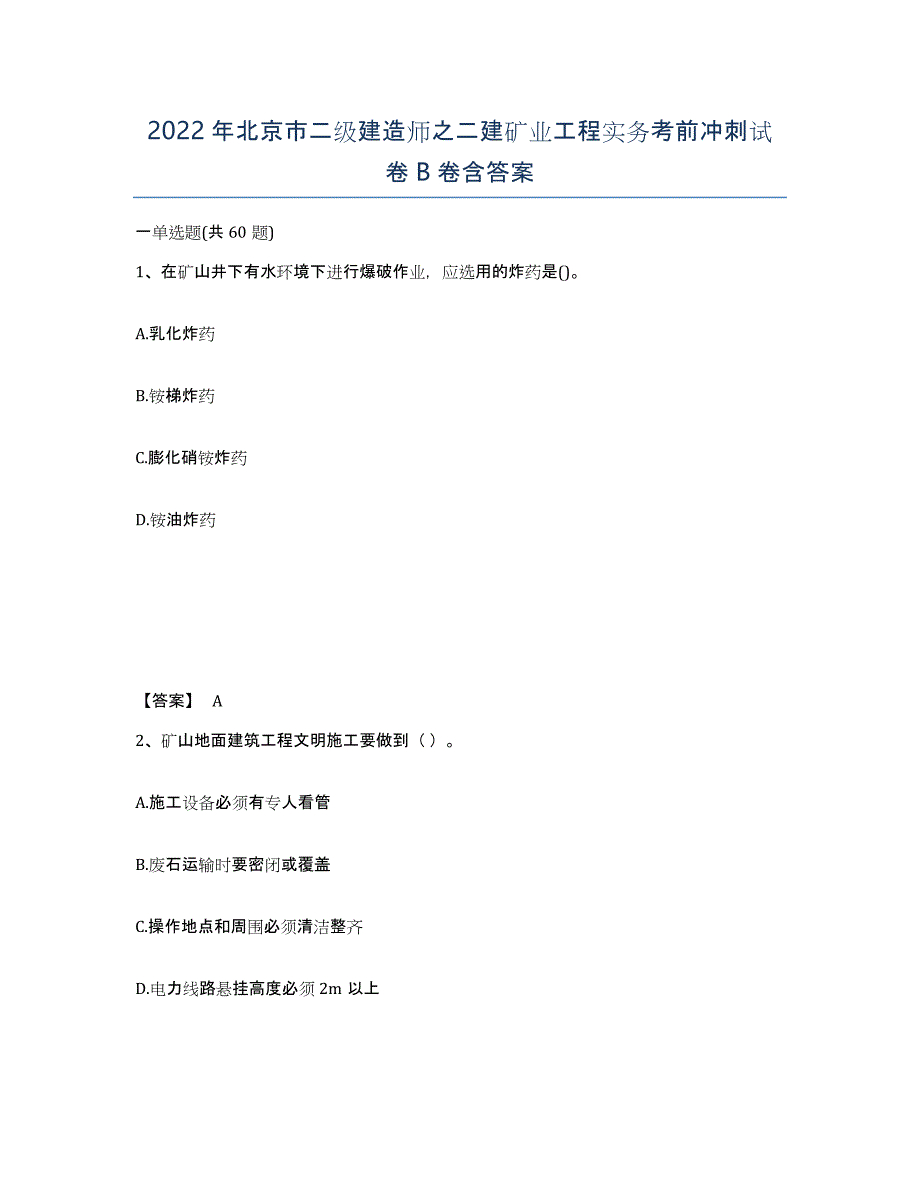 2022年北京市二级建造师之二建矿业工程实务考前冲刺试卷B卷含答案_第1页