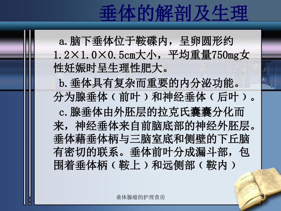 垂体腺瘤的护理查房课件_第3页