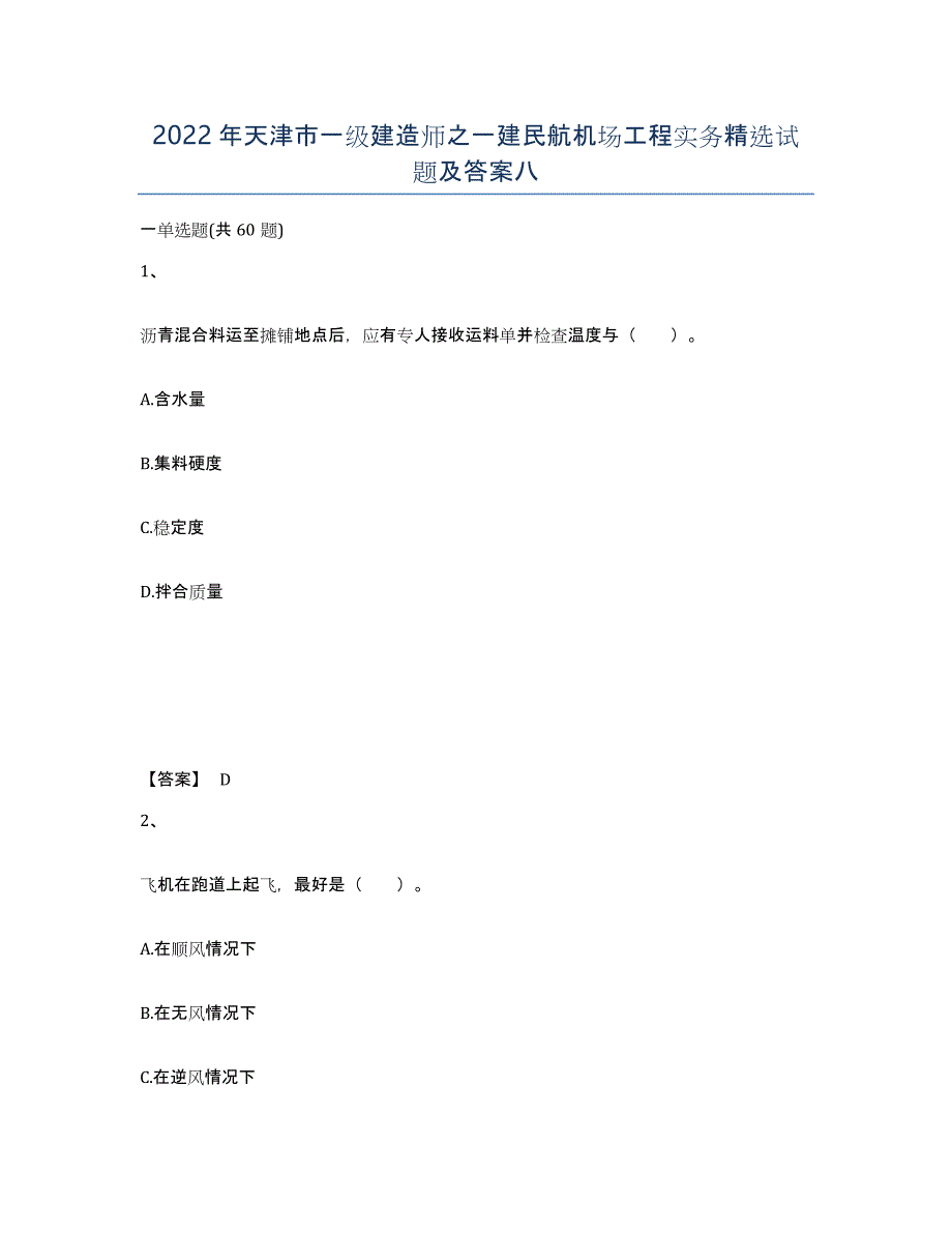2022年天津市一级建造师之一建民航机场工程实务试题及答案八_第1页