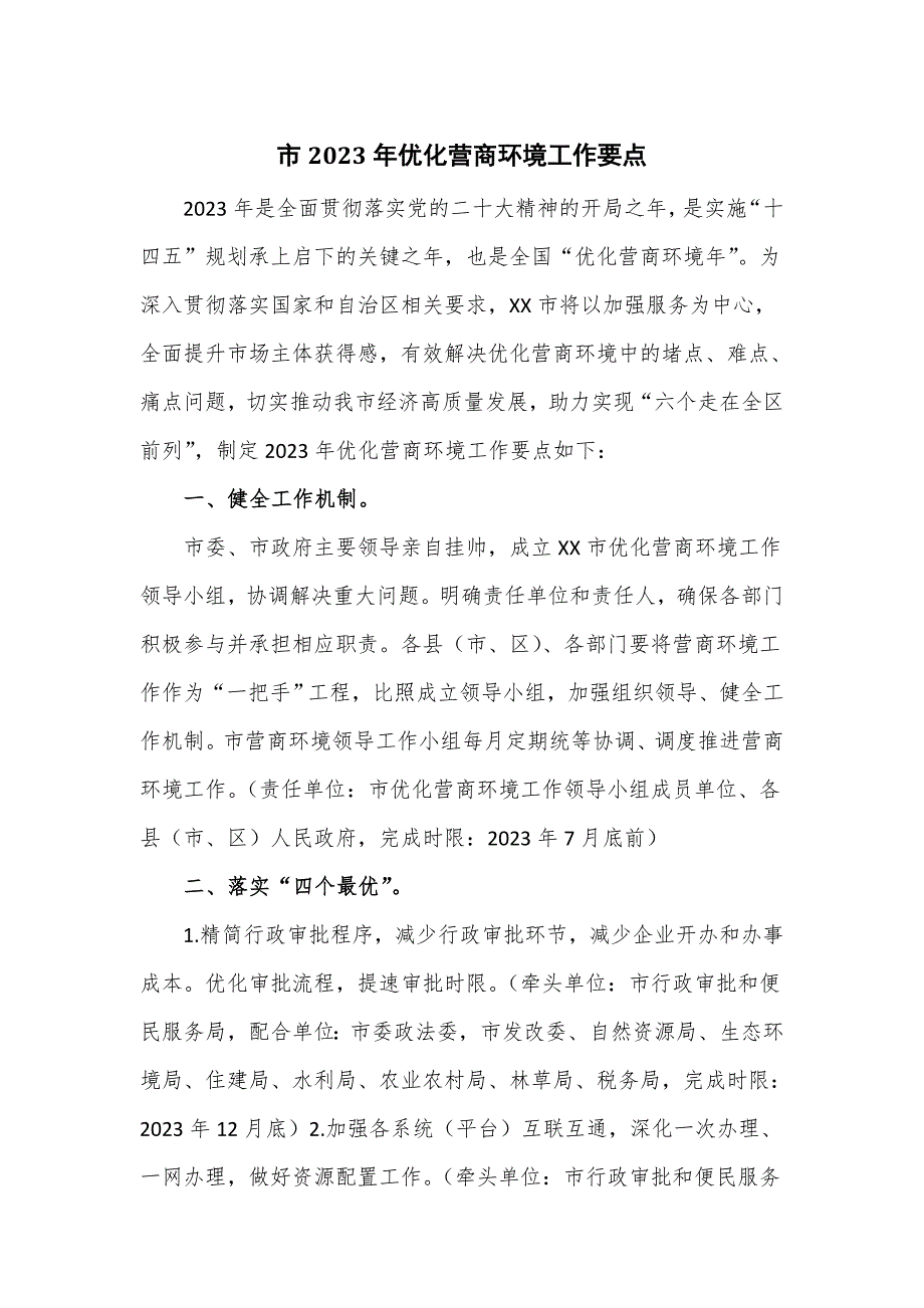 市2023年优化营商环境工作要点_第1页